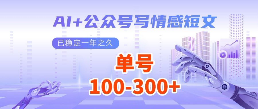 AI+公众号写情感短文，每天200+流量主收益，多号矩阵无脑操作网赚项目-副业赚钱-互联网创业-资源整合一卡云创-专注知识分享-源码分享