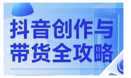 抖音创作者全攻略，从广告分成到高清视频制作，实现流量变现网赚项目-副业赚钱-互联网创业-资源整合一卡云创-专注知识分享-源码分享