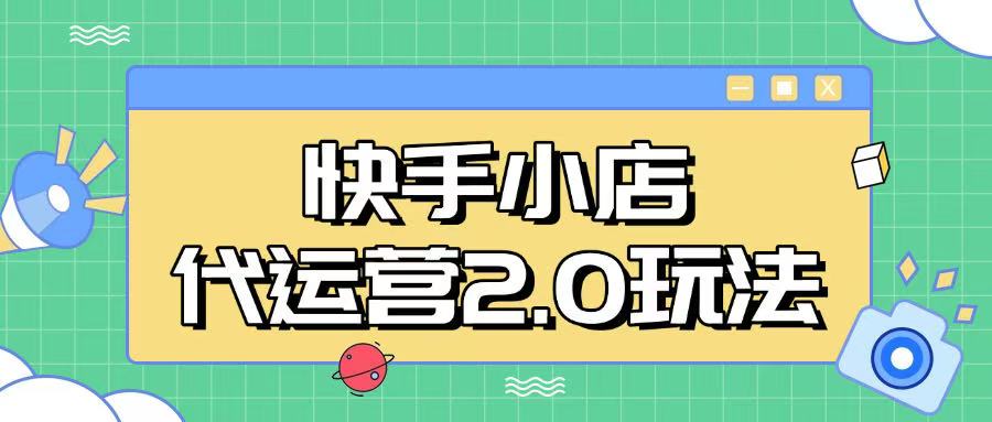 快手小店代运营2.0玩法，全自动化操作，28分成计划日入5张【揭秘】网赚项目-副业赚钱-互联网创业-资源整合一卡云创-专注知识分享-源码分享