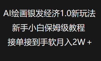 AI绘画银发经济1.0最新玩法，新手小白保姆级教程接单接到手软月入1W网赚项目-副业赚钱-互联网创业-资源整合一卡云创-专注知识分享-源码分享