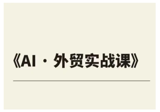 外贸ChatGPT实战课程，帮助外贸企业实现业绩翻倍网赚项目-副业赚钱-互联网创业-资源整合一卡云创-专注知识分享-源码分享