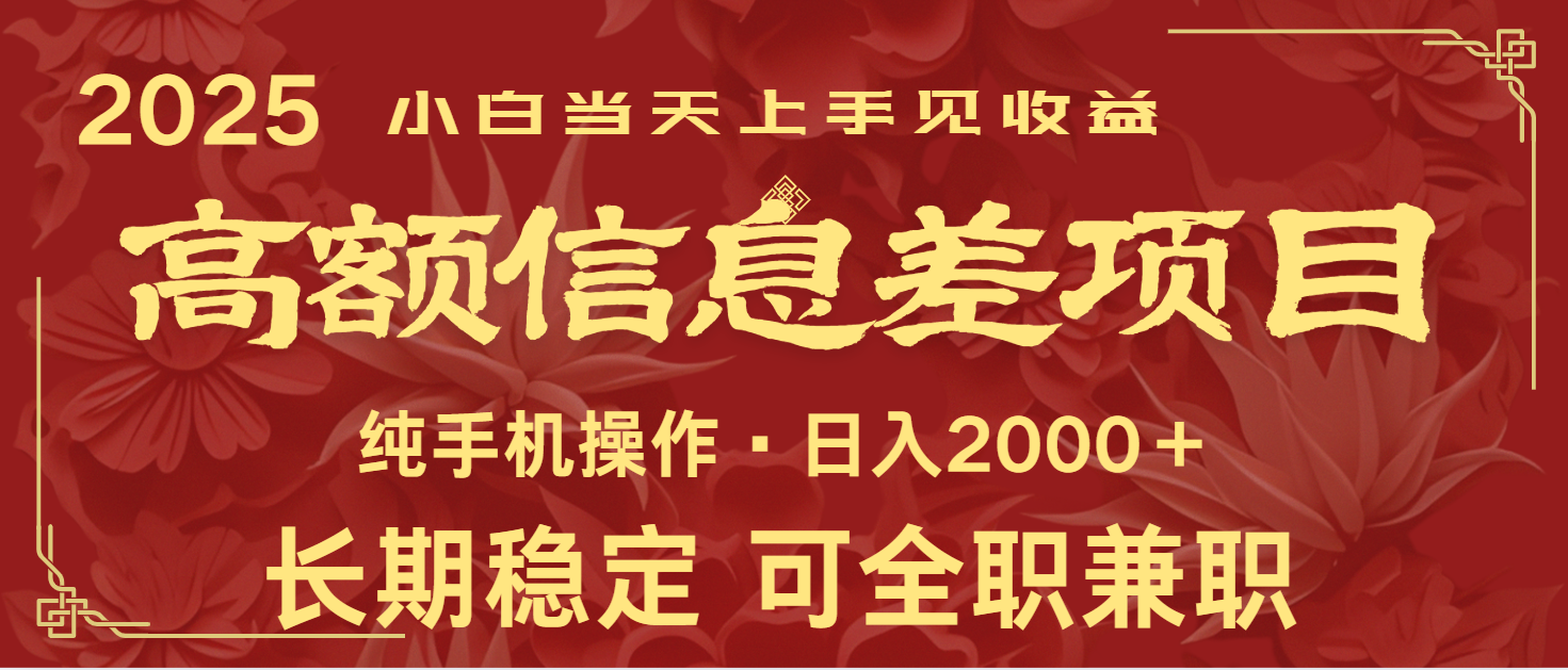 日入2000+ 高额信息差项目 全年长久稳定暴利 新人当天上手见收益网赚项目-副业赚钱-互联网创业-资源整合一卡云创-专注知识分享-源码分享