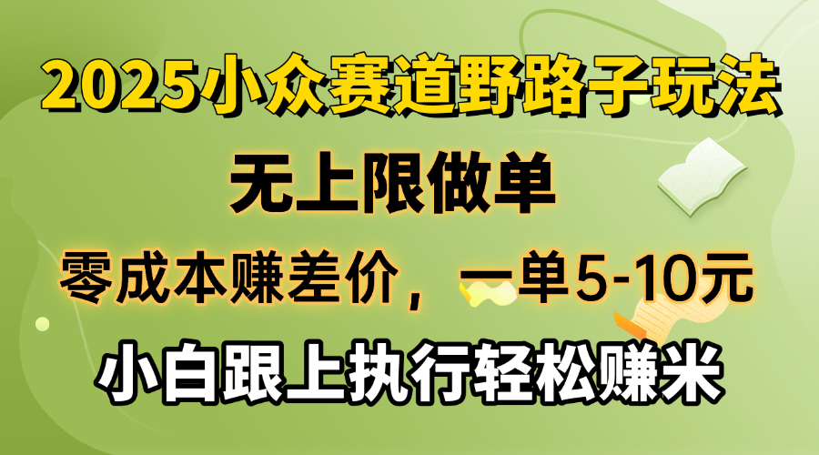 零成本赚差价，一单5-10元，无上限做单，2025小众赛道，跟上执行轻松赚米网赚项目-副业赚钱-互联网创业-资源整合一卡云创-专注知识分享-源码分享