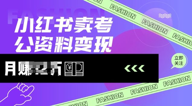 小红书卖考公资料，风口型项目，单价10-100都可，一日几张没问题网赚项目-副业赚钱-互联网创业-资源整合一卡云创-专注知识分享-源码分享