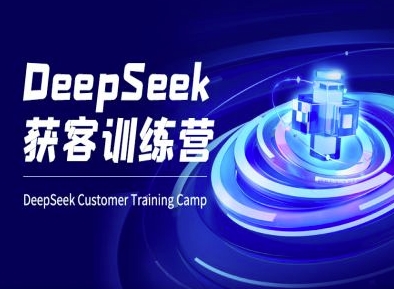 DeepSeek获客训练营-ai电商教程网赚项目-副业赚钱-互联网创业-资源整合一卡云创-专注知识分享-源码分享