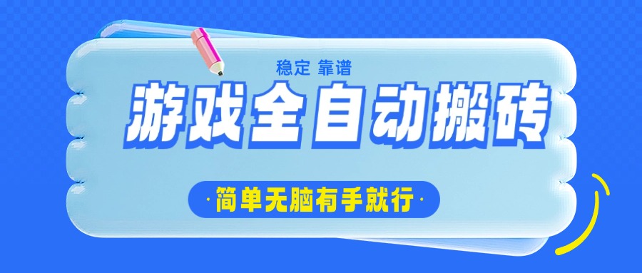 游戏全自动搬砖，轻松日入1000+，简单无脑有手就行网赚项目-副业赚钱-互联网创业-资源整合一卡云创-专注知识分享-源码分享