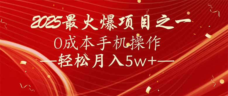 7天赚了2.6万，2025利润超级高！0成本手机操作轻松月入5w+网赚项目-副业赚钱-互联网创业-资源整合一卡云创-专注知识分享-源码分享