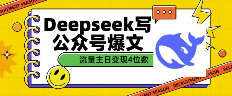 用DeepSeek写公众号爆文，流量主收益一篇文章变现4位数网赚项目-副业赚钱-互联网创业-资源整合一卡云创-专注知识分享-源码分享