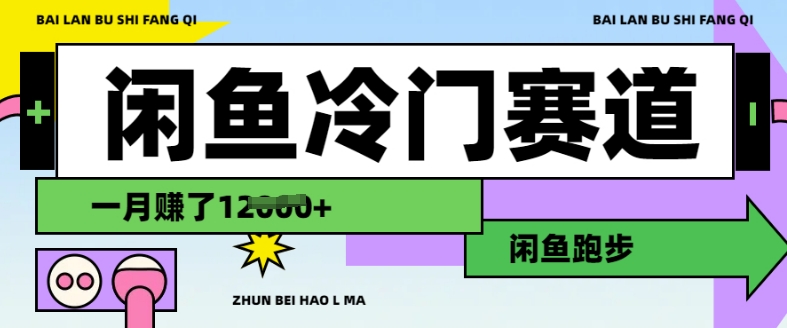 闲鱼冷门赛道，跑步挣钱，有人一个月挣了1.2w网赚项目-副业赚钱-互联网创业-资源整合一卡云创-专注知识分享-源码分享