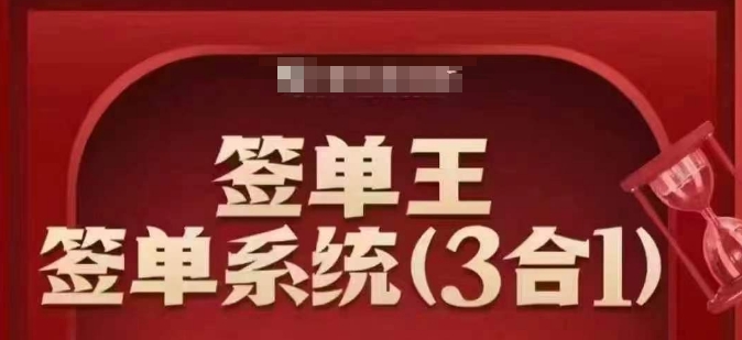 签单王-签单系统3合1打包课，​顺人性签大单，逆人性做销冠网赚项目-副业赚钱-互联网创业-资源整合一卡云创-专注知识分享-源码分享