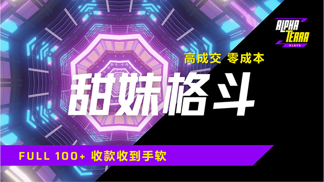 高成交零成本，售卖甜美格斗课程，谁发谁火，加爆微信，日入1000+收款…网赚项目-副业赚钱-互联网创业-资源整合一卡云创-专注知识分享-源码分享