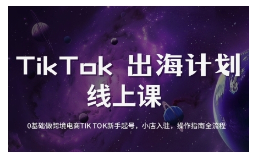 TikTok跨境电商新手起号与运营全攻略，0基础做跨境电商TIKTOK新手起号，小店入驻，操作指南全流程网赚项目-副业赚钱-互联网创业-资源整合一卡云创-专注知识分享-源码分享