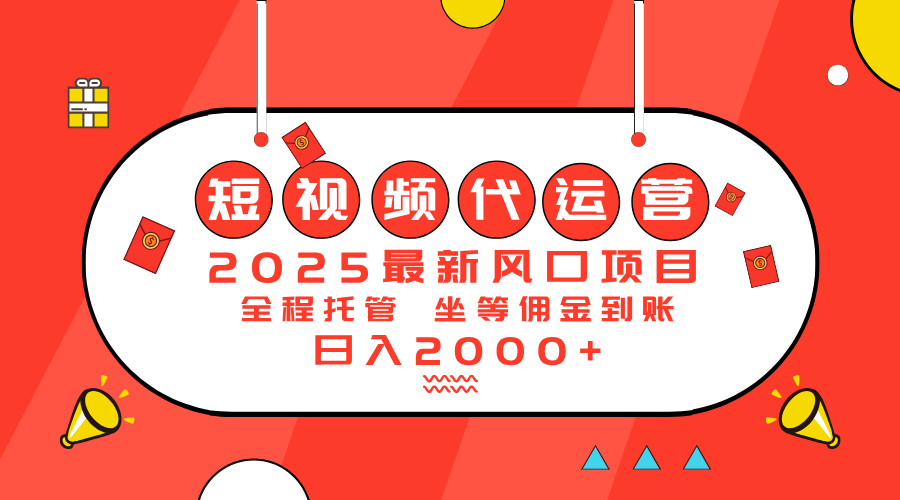 2025最新风口项目：短视频代运营日入2000＋网赚项目-副业赚钱-互联网创业-资源整合一卡云创-专注知识分享-源码分享