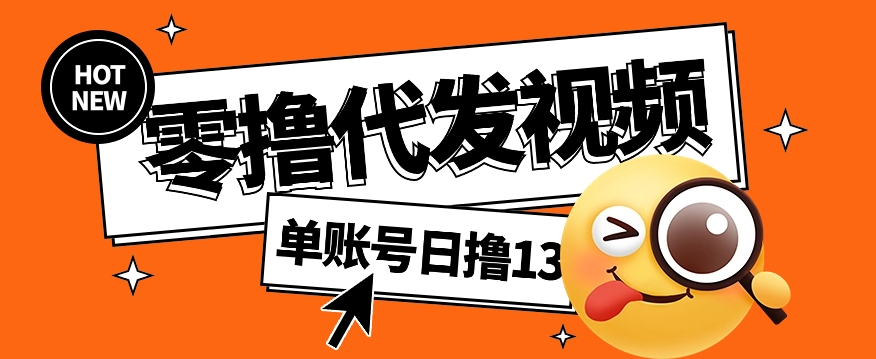 视频代发纯绿色项目，不用剪辑提供素材直接发布，0粉丝也能轻松日入50+网赚项目-副业赚钱-互联网创业-资源整合一卡云创-专注知识分享-源码分享