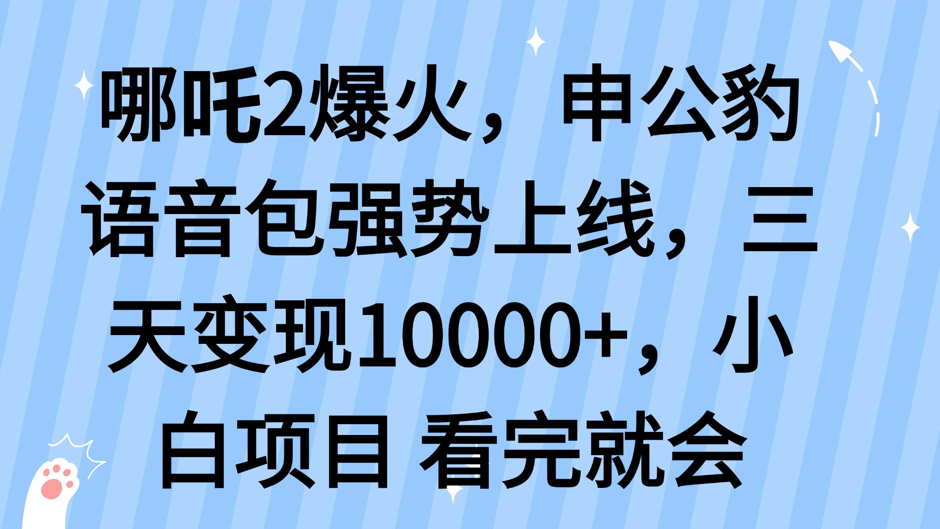 哪吒2爆火，利用这波热度，申公豹语音包强势上线，三天变现10…网赚项目-副业赚钱-互联网创业-资源整合一卡云创-专注知识分享-源码分享