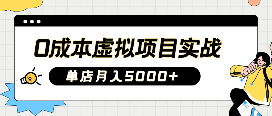 2025淘宝虚拟项目实操指南：0成本开店，新手单店月入5000+【5节系列课程】网赚项目-副业赚钱-互联网创业-资源整合一卡云创-专注知识分享-源码分享