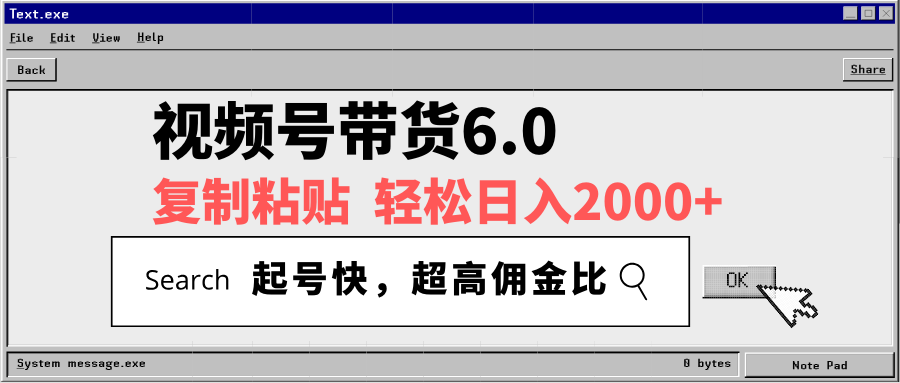 视频号带货6.0，轻松日入2000+，起号快，复制粘贴即可，超高佣金比网赚项目-副业赚钱-互联网创业-资源整合一卡云创-专注知识分享-源码分享