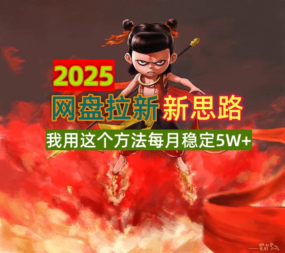 2025网盘拉新新思路，我用这个方法每月稳定5W+适合碎片时间做网赚项目-副业赚钱-互联网创业-资源整合一卡云创-专注知识分享-源码分享