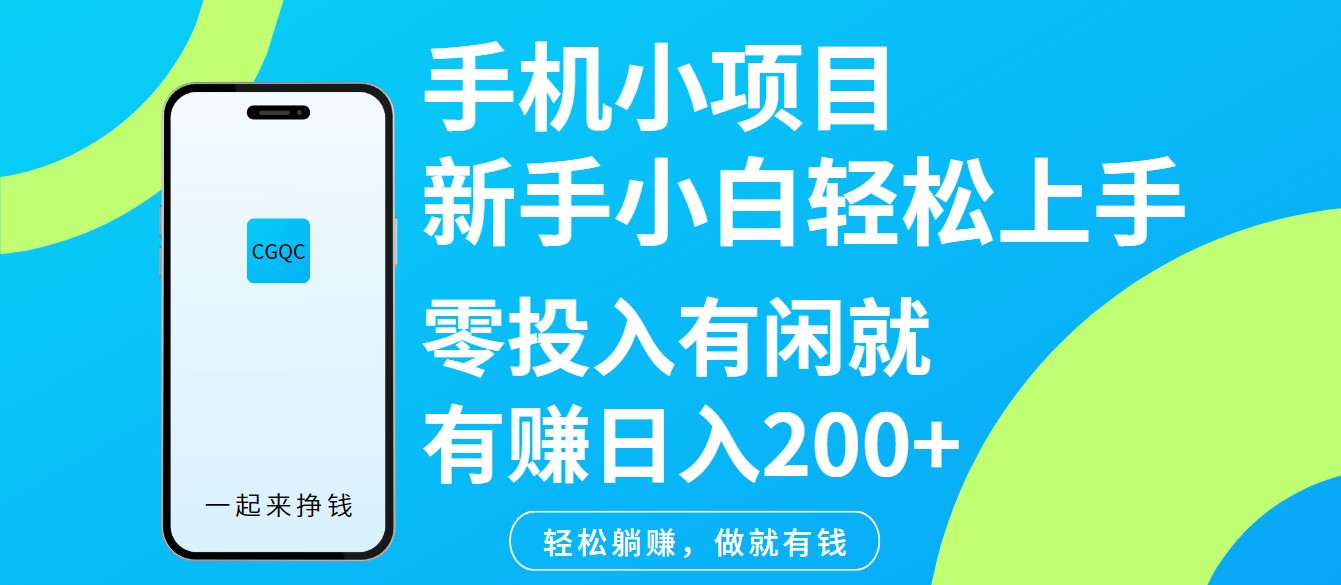 手机小项目新手小白轻松上手零投入有闲就有赚日入200+网赚项目-副业赚钱-互联网创业-资源整合一卡云创-专注知识分享-源码分享