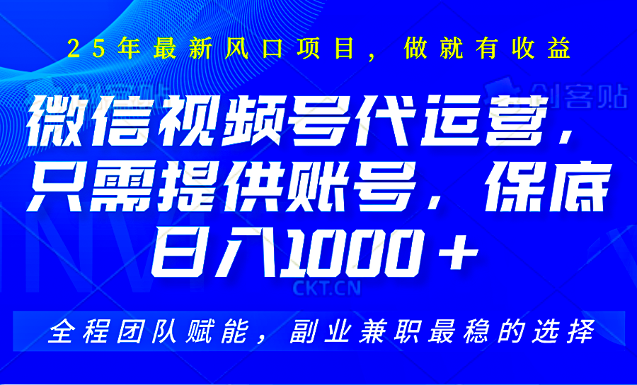 视频号代运营，只需提供账号，无需剪辑、直播和运营，坐收佣金单日保底1000+网赚项目-副业赚钱-互联网创业-资源整合一卡云创-专注知识分享-源码分享