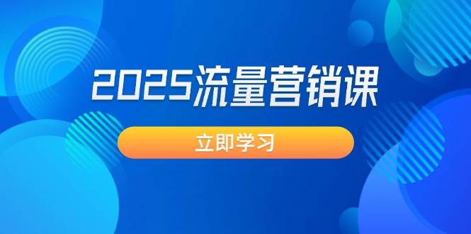 2025流量营销课：直击业绩卡点, 拓客新策略, 提高转化率, 设计生意模式网赚项目-副业赚钱-互联网创业-资源整合一卡云创-专注知识分享-源码分享