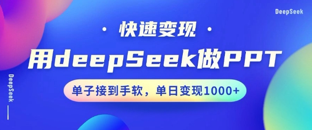 用DeepSeek做PPT，一个工具10分钟就可以搞定，快速接单变现，小白轻松上手，日搞多张网赚项目-副业赚钱-互联网创业-资源整合一卡云创-专注知识分享-源码分享