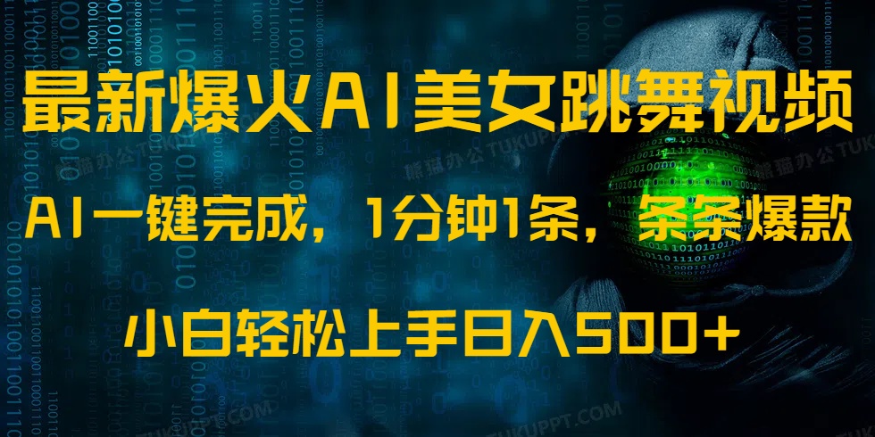 最新爆火AI发光美女跳舞视频，1分钟1条，条条爆款，小白轻松无脑日入500+网赚项目-副业赚钱-互联网创业-资源整合一卡云创-专注知识分享-源码分享