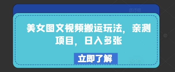 美女图文视频搬运玩法，亲测项目，日入多张网赚项目-副业赚钱-互联网创业-资源整合一卡云创-专注知识分享-源码分享