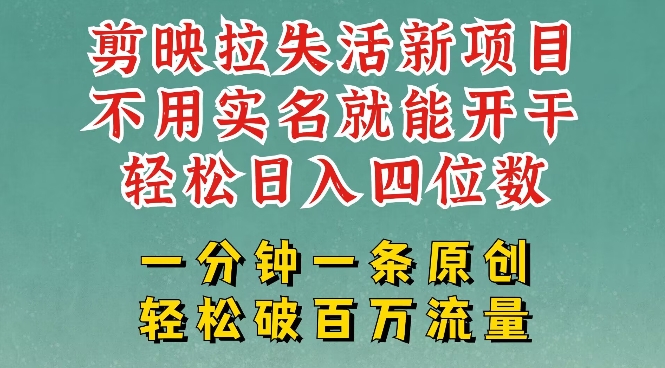 剪映模板拉新，拉失活项目，一周搞了大几k，一分钟一条作品，无需实名也能轻松变现，小白也能轻松干网赚项目-副业赚钱-互联网创业-资源整合一卡云创-专注知识分享-源码分享