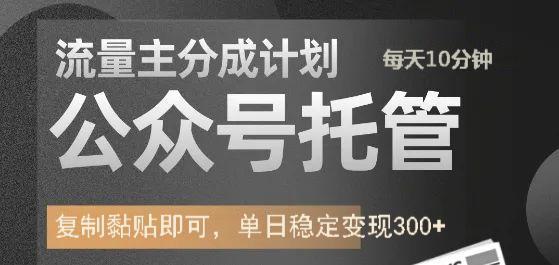 公众号托管计划-流量主分成计划，每天只需发布文章，单日稳定变现300+网赚项目-副业赚钱-互联网创业-资源整合一卡云创-专注知识分享-源码分享