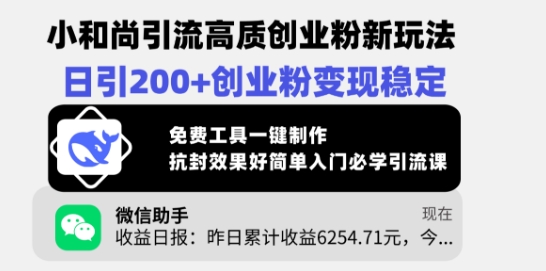 小和尚引流高质创业粉新玩法，日引200+创业粉变现稳定，免费工具一键制作网赚项目-副业赚钱-互联网创业-资源整合一卡云创-专注知识分享-源码分享