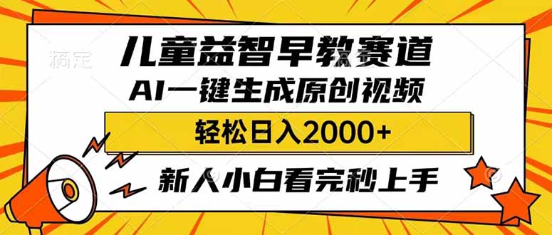 儿童益智早教，这个赛道赚翻了，利用AI一键生成原创视频，日入2000+，…网赚项目-副业赚钱-互联网创业-资源整合一卡云创-专注知识分享-源码分享