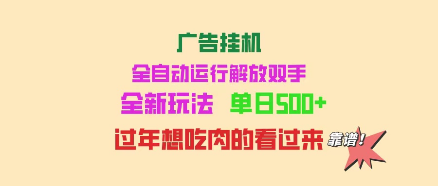 广告挂机 全自动运行 单机500+ 可批量复制 玩法简单 小白新手上手简单 …网赚项目-副业赚钱-互联网创业-资源整合一卡云创-专注知识分享-源码分享