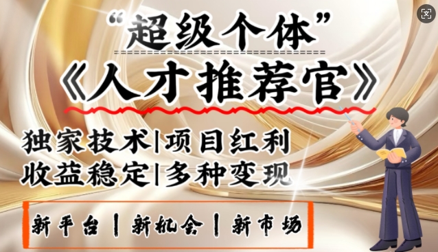 3亿失业潮催生新暴富行业，取代知识付费的新风口，零基础做人才推荐官，一部手机日入多张网赚项目-副业赚钱-互联网创业-资源整合一卡云创-专注知识分享-源码分享