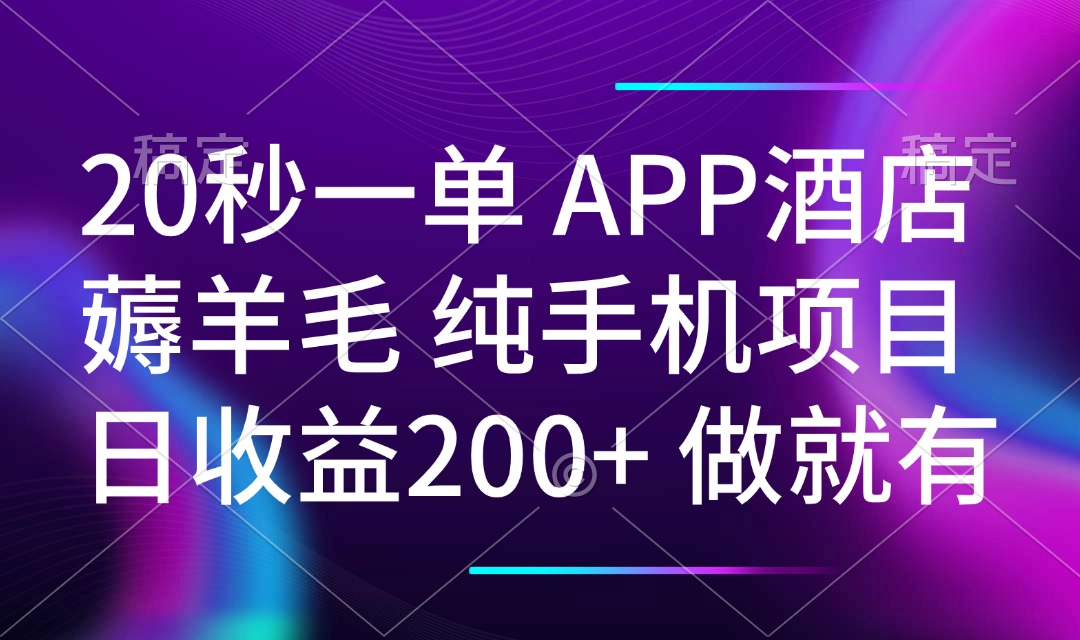 20秒一单APP酒店薅羊毛 春手机项目 日入200+ 空闲时间就能做网赚项目-副业赚钱-互联网创业-资源整合一卡云创-专注知识分享-源码分享