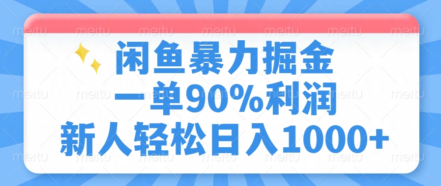 闲鱼暴力掘金，一单90%利润，新人轻松日入1000+网赚项目-副业赚钱-互联网创业-资源整合一卡云创-专注知识分享-源码分享