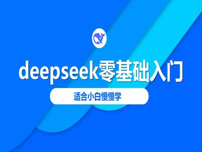 deepseek零基础入门-deepseek教程2025，适合小白慢慢学网赚项目-副业赚钱-互联网创业-资源整合一卡云创-专注知识分享-源码分享