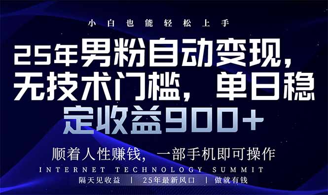 25年男粉自动变现，小白轻松上手，日入900+网赚项目-副业赚钱-互联网创业-资源整合一卡云创-专注知识分享-源码分享