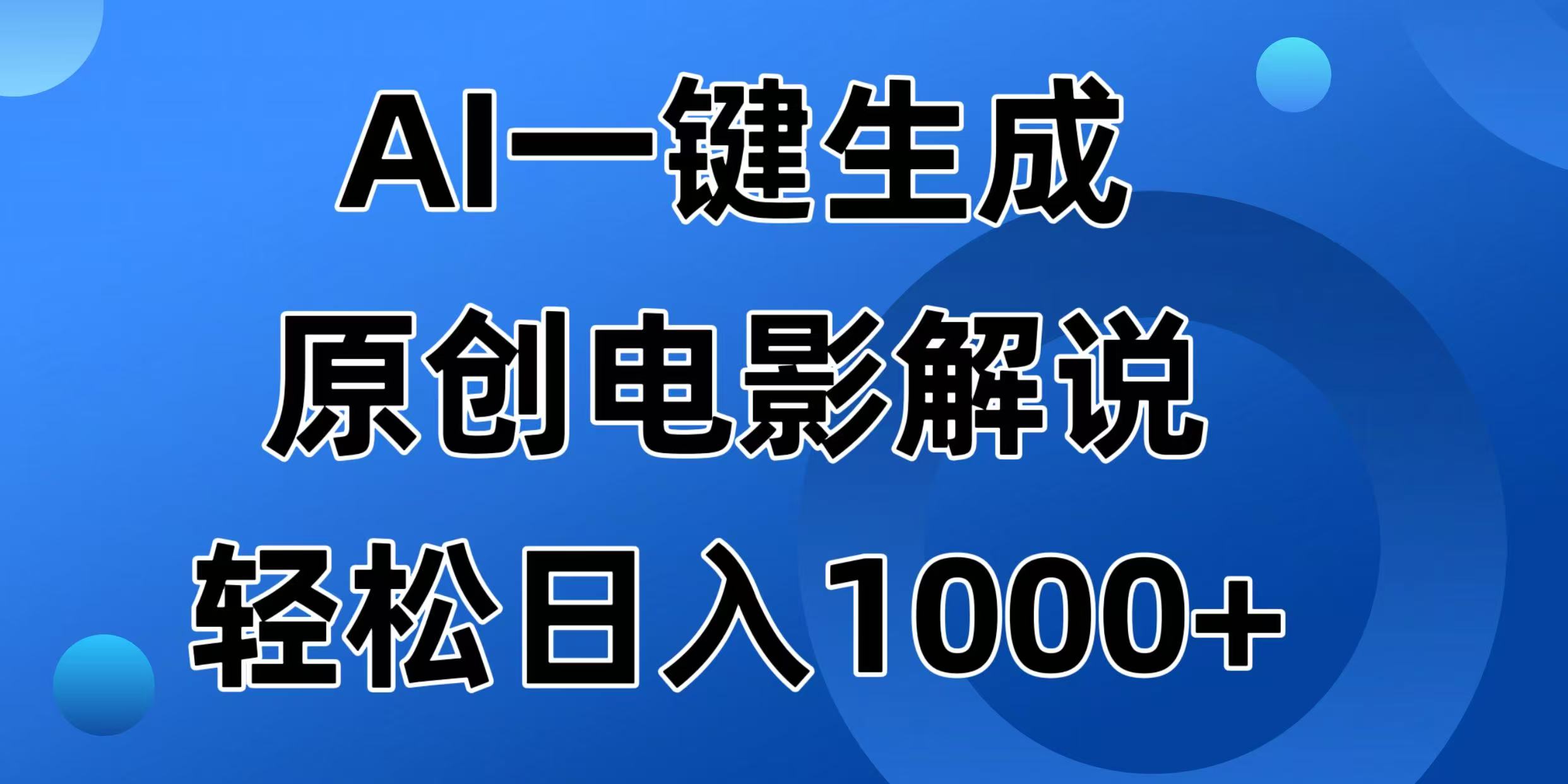 AI一键生成原创电影解说视频，日入1000+网赚项目-副业赚钱-互联网创业-资源整合一卡云创-专注知识分享-源码分享