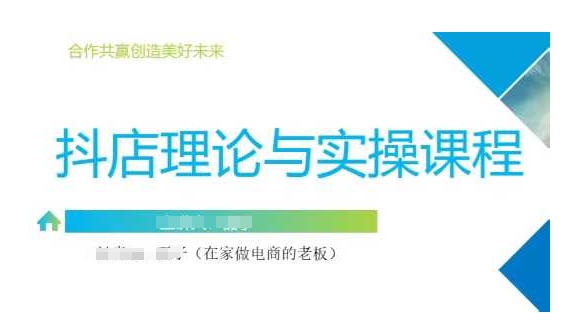 抖音小店运营课，从零基础到精通，包含注册开店、选品、推广网赚项目-副业赚钱-互联网创业-资源整合一卡云创-专注知识分享-源码分享