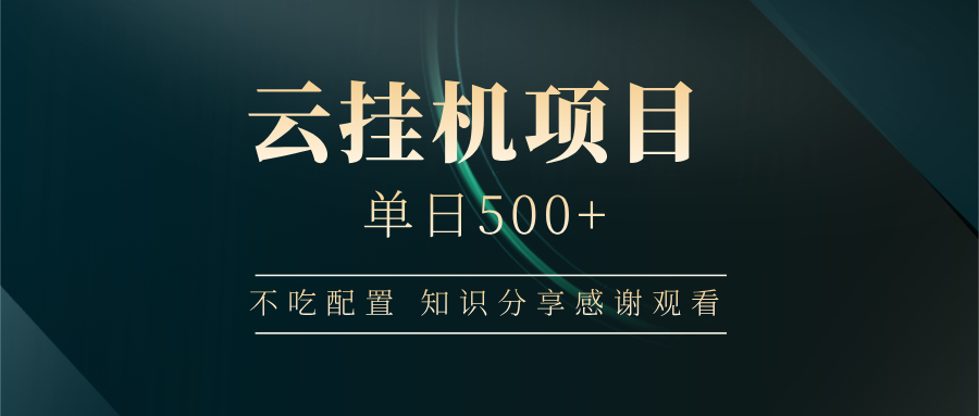 云挂机项目单日500+，不吃任何配置，有手即可操作，知识分享感谢观看网赚项目-副业赚钱-互联网创业-资源整合一卡云创-专注知识分享-源码分享