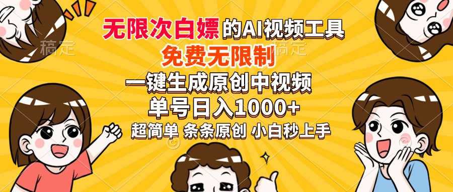 超强大的AI工具，免费无限制，一键生成原创中视频，单号日入1000+，小…网赚项目-副业赚钱-互联网创业-资源整合一卡云创-专注知识分享-源码分享