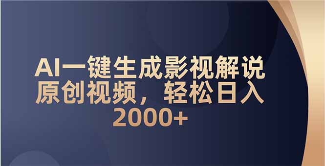 AI一键生成影视解说原创视频，轻松日入2000+网赚项目-副业赚钱-互联网创业-资源整合一卡云创-专注知识分享-源码分享