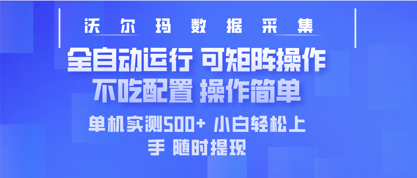 最新沃尔玛平台采集 全自动运行 可矩阵单机实测500+ 操作简单网赚项目-副业赚钱-互联网创业-资源整合一卡云创-专注知识分享-源码分享