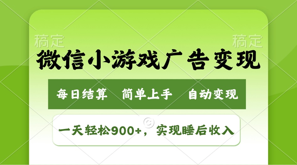 小游戏广告变现玩法，一天轻松日入900+，实现睡后收入网赚项目-副业赚钱-互联网创业-资源整合一卡云创-专注知识分享-源码分享