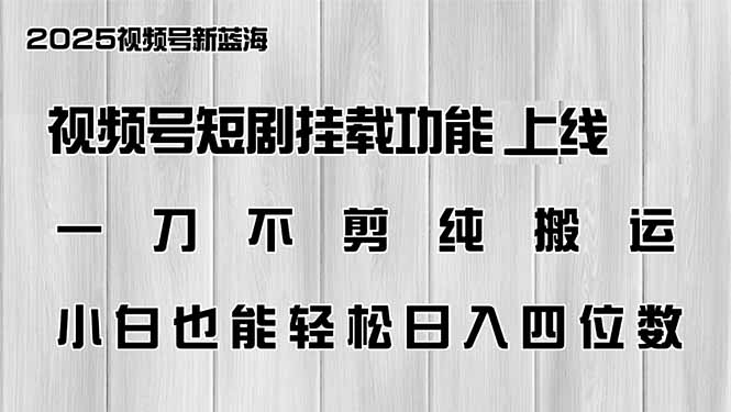 视频号短剧挂载功能上线，一刀不剪纯搬运，小白也能轻松日入四位数网赚项目-副业赚钱-互联网创业-资源整合一卡云创-专注知识分享-源码分享