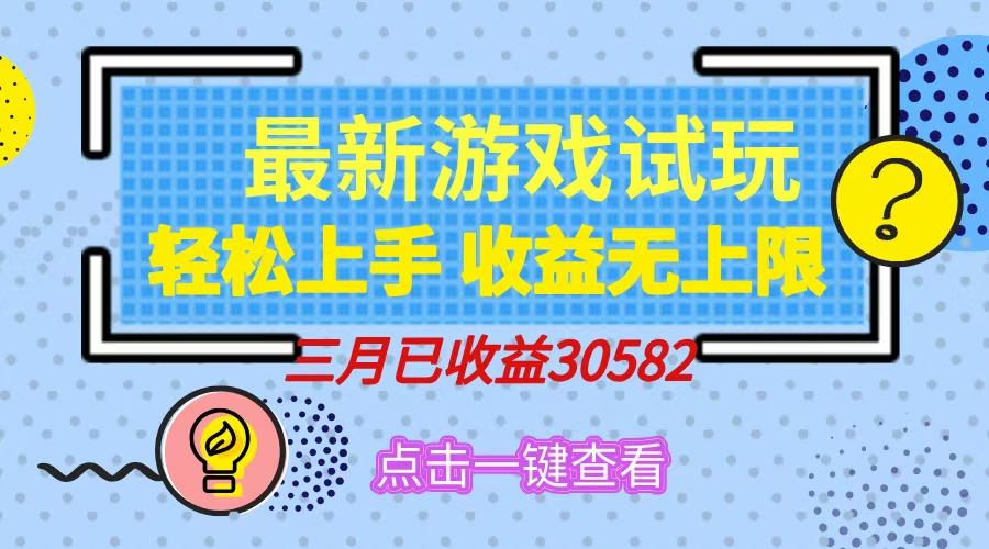 轻松日入500+，小游戏试玩，轻松上手，收益无上限，实现睡后收益！网赚项目-副业赚钱-互联网创业-资源整合一卡云创-专注知识分享-源码分享