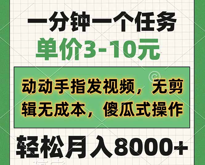 一分钟一个任务，单价3-10元，动动手指发视频，无剪辑无成本，傻瓜式操…网赚项目-副业赚钱-互联网创业-资源整合一卡云创-专注知识分享-源码分享