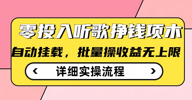 听歌挣钱薅羊毛小项目，自动批量操作，零门槛无需任何投入网赚项目-副业赚钱-互联网创业-资源整合一卡云创-专注知识分享-源码分享