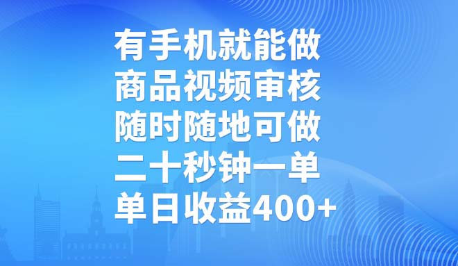 有手机就能做，商品视频审核，随时随地可做，二十秒钟一单，单日收益400+网赚项目-副业赚钱-互联网创业-资源整合一卡云创-专注知识分享-源码分享